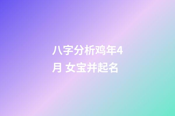 八字分析鸡年4月 女宝并起名